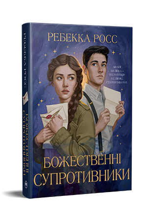Божественні супротивники Божественні супротивники