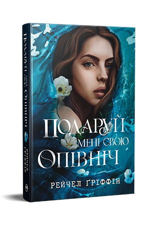 Подаруй мені свою опівніч Подаруй мені свою опівніч