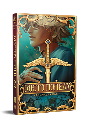 Місто Попелу Місто Попелу