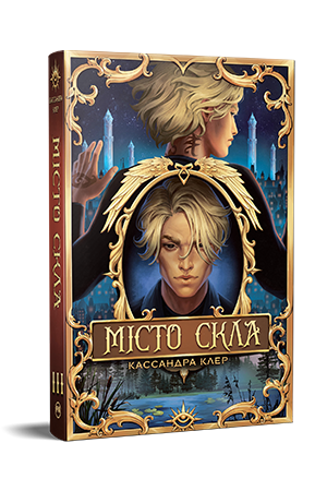 Місто Скла Місто Скла