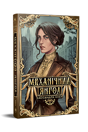 Механічний янгол Механічний янгол