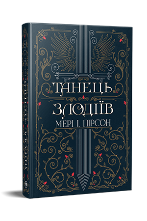 Танець злодіїв 