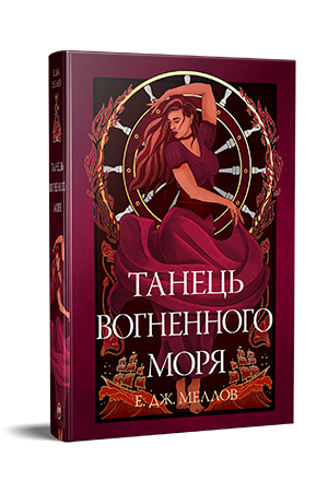 Танець вогненного моря