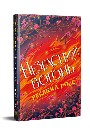 Незгасний вогонь Незгасний вогонь