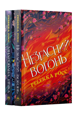 Комплект з обох книжок дилогії «Елементалі Кадансу» Ребекки Росс Комплект з обох книжок дилогії «Елементалі Кадансу» Ребекки Росс