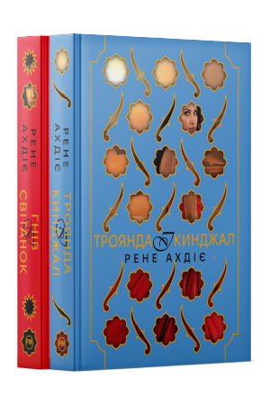 Комплект з обох книжок дилогії «Гнів і світанок» Рене Ахдіє Комплект з обох книжок дилогії «Гнів і світанок» Рене Ахдіє