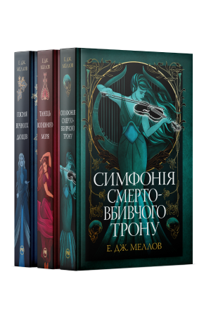 Комплект з усіх книжок трилогії «Мусаї» Е. Дж. Меллов Комплект з усіх книжок трилогії «Мусаї» Е. Дж. Меллов