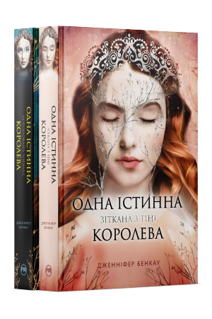 Комплект з обох книжок дилогії «Одна істинна королева» Дженніфер Бенкау Комплект з обох книжок дилогії «Одна істинна королева» Дженніфер Бенкау