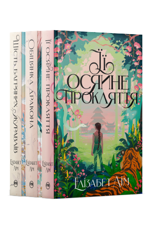 Комплект з трьох книжок всесвіту дилогії «Шість багряних журавлів» Елізабет Лім Комплект з трьох книжок всесвіту дилогії «Шість багряних журавлів» Елізабет Лім