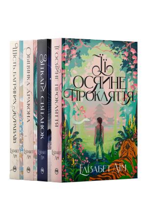 Комплект з чотирьох книжок Елізабет Лім
