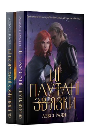 Комплект з обох книжок дилогії «Ці порожні обітниці» Лексі Раян Комплект з обох книжок дилогії «Ці порожні обітниці» Лексі Раян