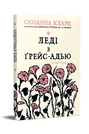 Леді з Ґрейс-Адью та інші історії Леді з Ґрейс-Адью та інші історії
