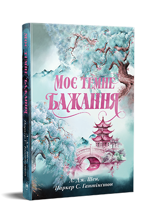 Моє темне бажання Моє темне бажання