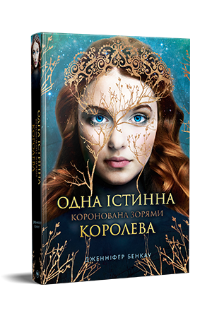 Одна істинна королева. Книга 1 Одна істинна королева. Книга 1