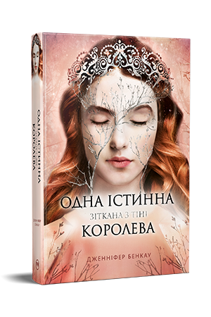 Одна істинна королева. Книга 2 Одна істинна королева. Книга 2