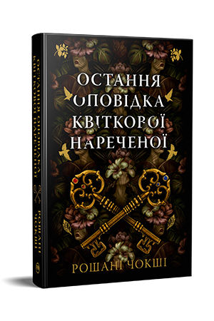 Остання оповідка квіткової нареченої