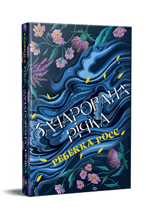 Зачарована річка Зачарована річка