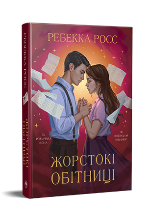 Жорстокі обітниці Жорстокі обітниці