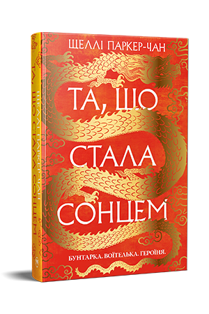 Та, що стала сонцем