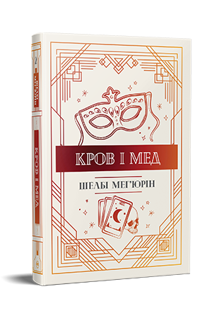 Кров і мед Кров і мед