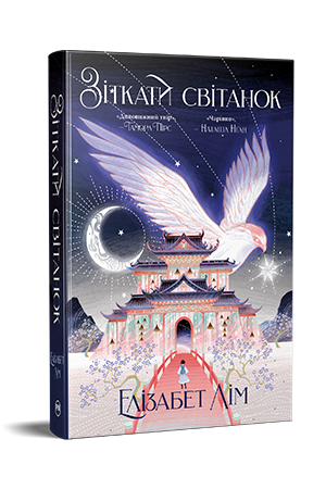 Зіткати світанок Зіткати світанок