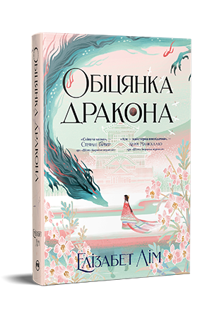 Обіцянка дракона Обіцянка дракона