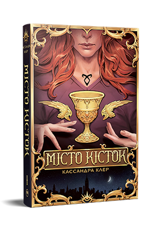 Місто Кісток Місто Кісток