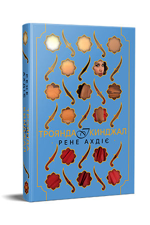 Троянда і кинджал Троянда і кинджал