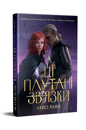 Ці плутані зв'язки Ці плутані зв'язки