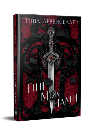 Тіні між нами Тіні між нами