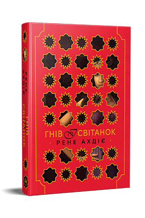 Гнів і світанок