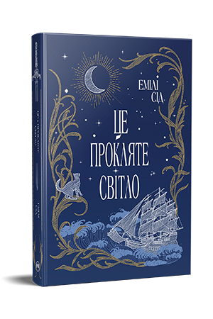 Це прокляте світло Це прокляте світло