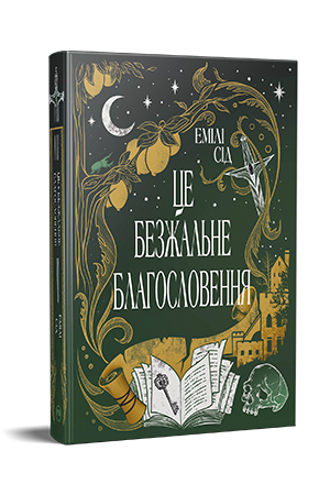 Це безжальне благословення Це безжальне благословення