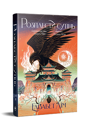 Розплести сутінь Розплести сутінь