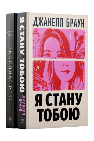 Комплект з двох книжок Джанелл Браун