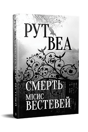 Смерть місис Вестевей Смерть місис Вестевей