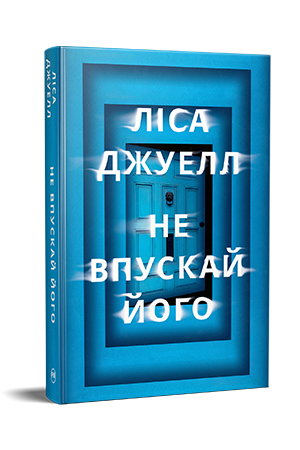 Не впускай його Не впускай його