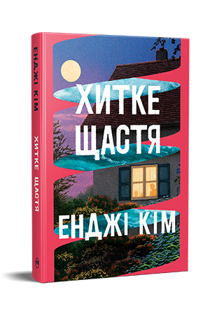 Хитке щастя Хитке щастя