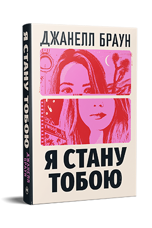 Я стану тобою Я стану тобою