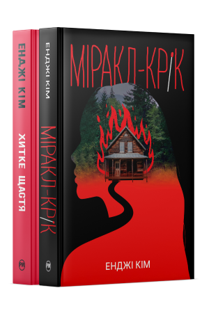 Комплект з двох книжок Енджі Кім Комплект з двох книжок Енджі Кім