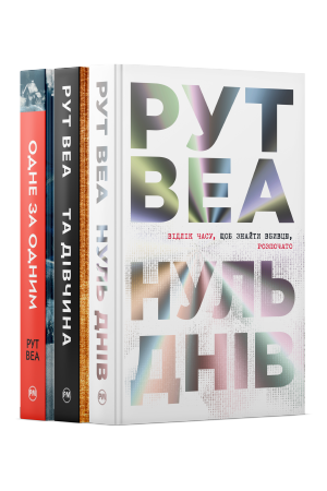 Комплект з трьох книжок Рут Веа Комплект з трьох книжок Рут Веа