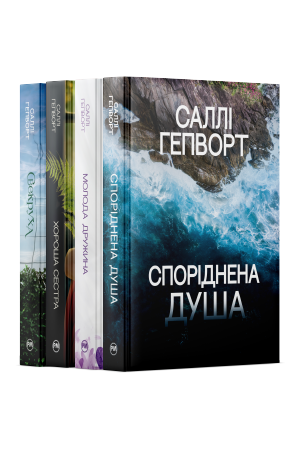 Комплект з чотирьох книжок Саллі Гепворт Комплект з чотирьох книжок Саллі Гепворт