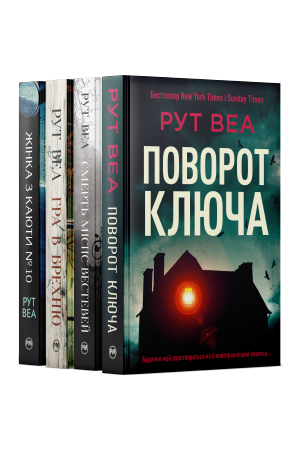 Комплект з чотирьох книжок Рут Веа Комплект з чотирьох книжок Рут Веа