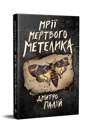 Мрії мертвого метелика Мрії мертвого метелика