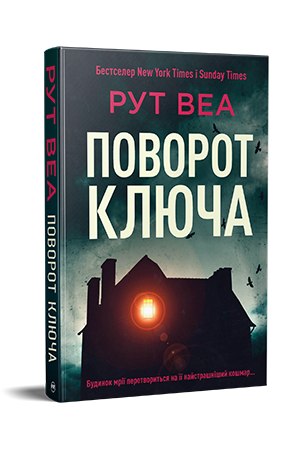 Поворот ключа Поворот ключа