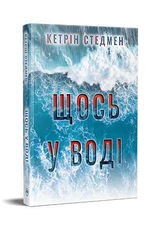 Щось у воді Щось у воді