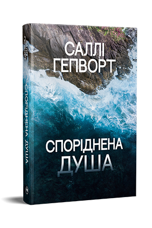 Споріднена душа Споріднена душа