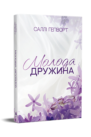 Молода дружина Молода дружина