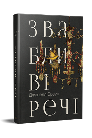 Звабливі речі Звабливі речі