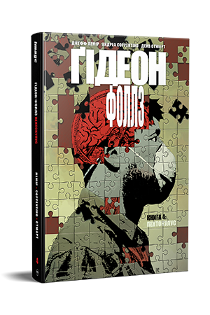 Ґідеон-Фоллз. Книга 4 Ґідеон-Фоллз. Книга 4